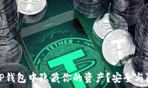   
如何在TP钱包中隐藏你的资产？安全与隐私全解
