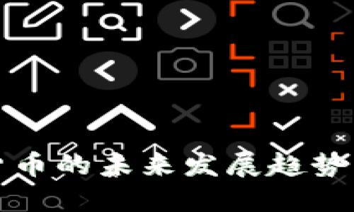 区块链加密货币的未来发展趋势及其潜在影响