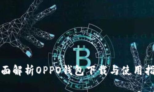 全面解析OPPO钱包下载与使用指南