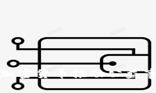 如何利用加密货币推动公益事业的发展