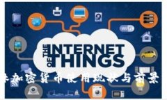 巴林加密货币使用现状与