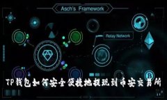 TP钱包如何安全便捷地提现