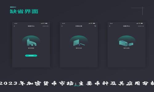 2023年加密货币市场：主要币种及其应用分析