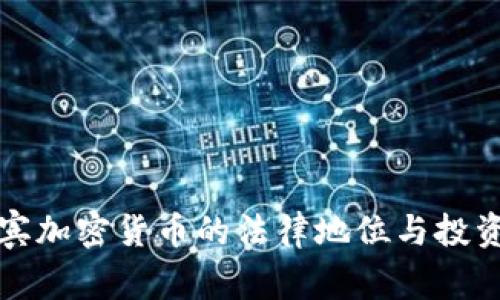 菲律宾加密货币的法律地位与投资机会