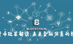 优质IMF加密货币政策解读