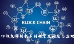 解决TP钱包薄饼找不到的常