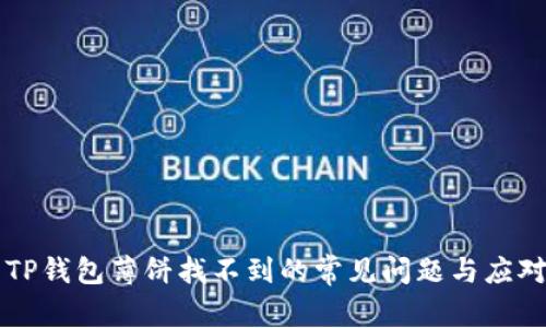 解决TP钱包薄饼找不到的常见问题与应对方法