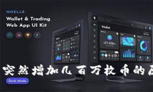 TP钱包中突然增加几百万枚币的原因为何？