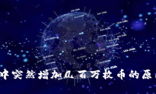 TP钱包中突然增加几百万枚币的原因为何？