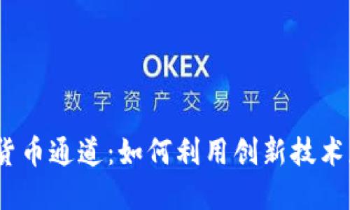 2023年加密货币通道：如何利用创新技术获得投资回报