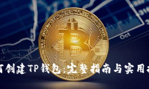 如何创建TP钱包：完整指南与实用技巧