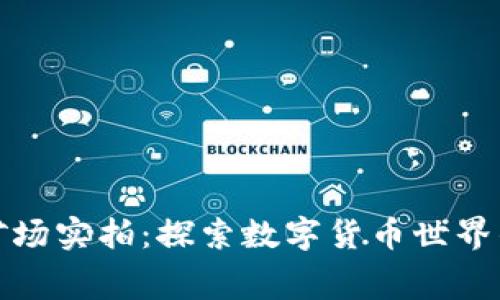 加密货币矿场实拍：探索数字货币世界的幕后故事