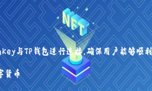 思路概述：在这篇文章中，我们将探讨如何将imKey与TP钱包进行连接，确保用户能够顺利进行数字货币交易和管理，并提供相应的内容。

如何将imKey连接到TP钱包，轻松管理你的数字货币