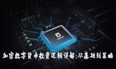 加密数字货币投资逻辑详