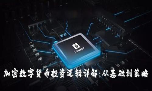加密数字货币投资逻辑详解：从基础到策略