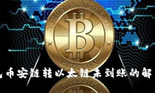优质  
TP钱包币安链转以太链未到账的解决方案