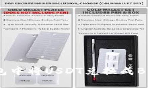 如何在TP钱包中将USDT兑换成BNB？详尽指南