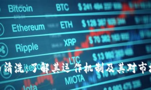 加密货币清洗：了解其运作机制及其对市场的影响