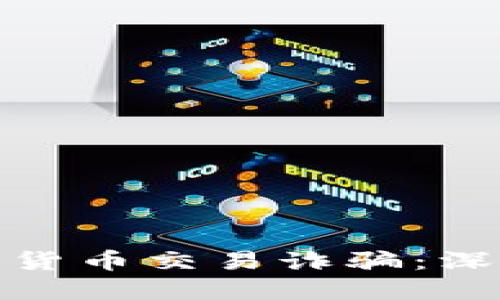 思考一个且的  
如何有效防止加密货币交易诈骗：深入分析与防范措施