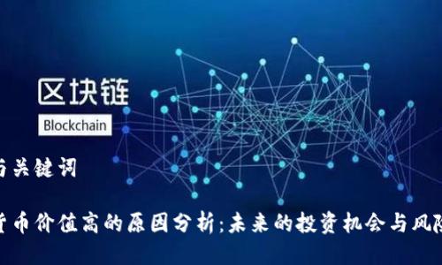 思考与关键词

加密货币价值高的原因分析：未来的投资机会与风险探讨