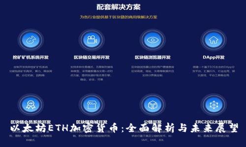 以太坊ETH加密货币：全面解析与未来展望