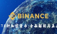 韩国578种加密货币：全面