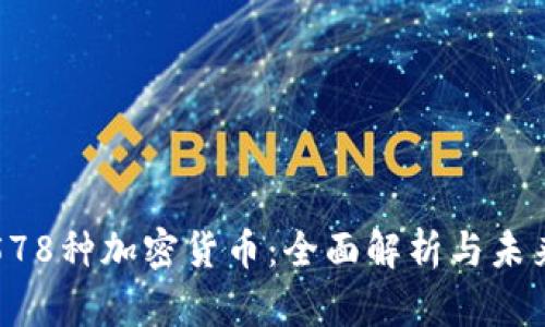 韩国578种加密货币：全面解析与未来趋势