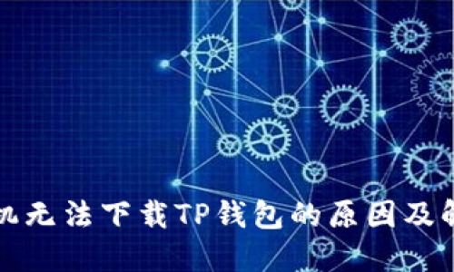 华为手机无法下载TP钱包的原因及解决方案