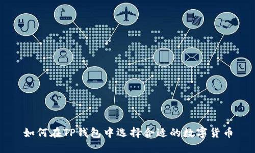 如何在TP钱包中选择合适的数字货币