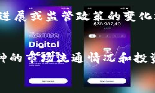 
pig币在tp钱包的名称

TP钱包, pig币, 数字货币, 钱包使用/guanjianci

引言
在数字货币的快速发展中，各类币种层出不穷，其中pig币（Pigcoin）作为一种新兴的代币，逐渐受到了投资者的关注。TP钱包作为目前流行的数字货币钱包之一，广泛支持多种币种的存储与交易。本文将深入探讨pig币在TP钱包中的名称、特征及如何使用等相关信息。

pig币简介
pig币（Pigcoin）是一种基于区块链技术的数字货币，旨在通过去中心化的方式实现更快速、安全的交易。其设计初衷是为了支持生态系统中的各种应用，例如游戏、购物及社区奖励机制等。pig币的总量限定在一定范围内，以确保其稀缺性和保值性。

TP钱包的定义与特点
TP钱包（TokenPocket）是一款兼具多功能和用户友好的数字货币钱包。用户可以在一个平台上轻松管理多种数字资产，包括比特币、以太坊及各种ERC20代币。TP钱包不仅提供安全的存储方案，还支持去中心化应用（DApps）的访问，优秀的用户体验使其在全球范围内拥有庞大的用户群体。

pig币在TP钱包中的名称及搜索方法
在TP钱包中，pig币的名称设置为“Pigcoin”。用户如果想要在TP钱包中找到pig币，可以按照以下步骤进行操作：
ol
    li打开TP钱包应用程序。/li
    li在首页点击“资产”。/li
    li通过搜索栏输入“Pigcoin”或“pig币”。/li
    li找到相应的pig币信息后，可以选择添加到资产列表中。/li
/ol
此外，TP钱包也支持通过扫描二维码或链接来快速添加pig币，从而实现便捷的币种管理和交易。

如何在TP钱包中使用pig币
使用pig币的步骤相对简单，用户可以在TP钱包中实现转账、兑换及查询等多种功能。具体步骤如下：
ol
    li转账：选择“资产”，找到“Pigcoin”，并点击“转账”按钮，输入接收方地址和转账金额后，确认交易。/li
    li兑换：在“兑换”选项中，选择“Pigcoin”作为交换币种，选择目标币种，输入数量，最后确认兑换。/li
    li查询：用户可以在“资产”页面查看pig币的实时价格及交易记录，了解市场动态。/li
/ol

pig币的优势和风险
pig币作为一种新兴的数字货币，其优势显而易见，包括快速交易、安全性高、稀缺性强等。然而，投资任何数字货币均存在一定的风险，其中包括市场波动、监管政策变动等。因此，在投资前，用户需做好充分的市场调研和风险评估。

总结
pig币在TP钱包中以其独特的名称和属性，吸引着越来越多的用户关注与使用。希望通过本篇文章，能够帮助用户更好地理解pig币以及如何在TP钱包中使用它。无论是对投资还是日常交易，均需谨慎对待，确保自身资金安全。

相关问题解答

问题1：如何安全存储pig币？
安全存储数字货币是每位投资者的必修课。首先选择口碑良好的钱包是关键，TP钱包作为一款主流数字货币钱包，其安全性得到了广泛认可。用户可以通过设置强密码、开启双重认证等手段来增强账户安全性。在存储pig币时，可以选择热钱包或者冷钱包。热钱包方便快捷，适合日常操作；冷钱包则是更为安全的长期存储方案。

问题2：pig币的市场前景如何？
市场前景是投资者最关心的问题之一。pig币的市场表现受多种因素影响，包括项目团队的运营能力、市场接受程度及技术进步等。随着区块链技术的不断成熟和应用场景的扩展，pig币的需求和价值可能会逐步增加。尽管如此，投资者需保持理性，随时关注市场动态变化，才能做出明智的投资决策。

问题3：如何参与pig币的生态系统？
参与pig币生态系统主要通过使用相关的应用程序和平台来实现。比如，用户可以通过TP钱包定期参与pig币的相关活动，获取奖励或回报。此外，关注pig币的官方社交渠道，及时获取最新的活动信息，也是参与生态的一种方式。通过各种方式的参与，不仅能加深对项目的理解，还可能获得更多的收益。

问题4：pig币与其他数字货币的对比
在数字货币世界中，各类币种各具特色。与比特币、以太坊等知名币种相比，pig币可能在知名度和接受度上相对较低，但其在某些特定领域可能会有显著优势。例如，专注于社区生态的pig币在用户关系和社区建设上可能更有潜力。投资时，用户应根据自身需求和市场情况，选择合适的投资标的。

问题5：什么因素影响pig币的价格波动？
价格波动是数字货币投资中必须面对的现实。pig币的价格受到多方面因素的影响，包括市场供需关系、项目进展、投资者情绪等。重大的市场新闻、技术进展或监管政策的变化均会导致pig币的价格出现较大波动。投资者应学会分析市场动态，以便做出及时的操作决策。

问题6：如何判断pig币的真实价值？
判断一枚数字货币的真实价值并不是一件容易的事情。常见的方法包括分析其技术背景、团队实力、市场需求、应用场景等。同时，投资者还应关注该币种的市场流通情况和投资者的整体情绪。通过多维度的分析，投资者才能更深入地了解pig币的真实价值，从而制定合理的投资策略。

总字数：3700字