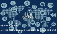 思考一个且的优质一个TP钱包可以拥有多少个地址