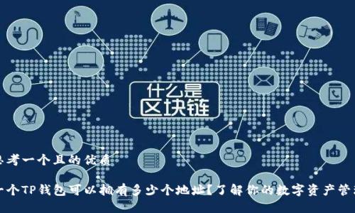思考一个且的优质

一个TP钱包可以拥有多少个地址？了解你的数字资产管理