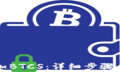 TP钱包如何添加BTCS：详细步骤与常见问题解析