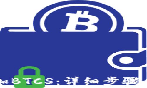 
TP钱包如何添加BTCS：详细步骤与常见问题解析