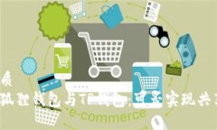 优质小狐狸钱包与TP钱包：可否实现共享？