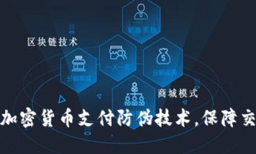 如何提高加密货币支付防伪技术，保障交易安全性