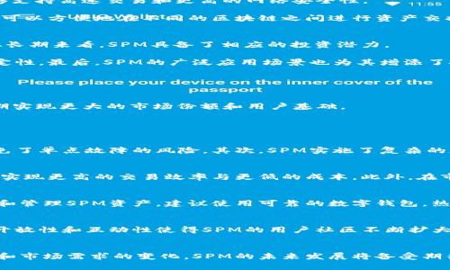 关于加密货币SPM的深入探讨及

  什么是加密货币SPM？深度解析与投资前景/  
 guanjianci SPM, 加密货币, 投资, 区块链/ guanjianci 

一、什么是加密货币SPM？
SPM，全名为Sponge Money，是一种基于区块链技术的加密货币。不同于传统的货币体系，SPM结合了加密算法，通过去中心化的方式进行交易和价值储存。其核心目的是为了提供一个安全、高效和透明的交易环境，同时也期望通过技术创新来解决现有金融体系中的各种问题。

SPM的创建灵感来源于对金融自由的追求以及对传统金融机构存在的问题的不满。它力图消除中介的参与，降低交易的成本，并且借助于区块链的技术特性，提高交易的安全性和透明度。SPM的出现无疑为加密货币市场注入了一股新鲜的血液，吸引着越来越多的投资者和用户的关注。

二、SPM的技术架构
SPM采用的是一种先进的区块链技术架构，包括智能合约和去中心化金融（DeFi）等功能。其基础链以高效的共识机制为核心，能够支持高速交易和更高的网络安全性。

SPM的智能合约功能允许用户自定义合约条件，自动执行交易，从而提高了交易的效率和安全性。此外，SPM还支持跨链交易，用户可以方便地在不同的区块链之间进行资产交换。

三、SPM的投资潜力
当前，加密货币市场正处于蓬勃发展之中。SPM作为其中的一员，其投资价值逐渐被市场认可。尽管加密货币市场波动性较大，但从长期来看，SPM具备了相应的投资潜力。

首先，SPM的技术创新和市场定位使其在众多加密货币中脱颖而出。其次，SPM团队拥有丰富的行业经验，确保项目的可行性及稳定性。最后，SPM的广泛应用场景也为其增添了投资亮点，包括金融服务、支付系统和去中心化应用程序等。

四、SPM的未来发展方向
未来，SPM将继续针对用户需求进行技术升级和产品。我们期待SPM能够在合规性、用户体验和市场拓展等方面取得更大的突破。

同时，随着区块链技术的成熟和趋势的不断演变，SPM也将在去中心化金融、NFT（非同质化代币）等新兴领域探索更多可能性，以期实现更大的市场份额和用户基础。

相关问题探讨

五、SPM如何保证安全性？
SPM通过多层次的安全机制来保护用户的资产和交易安全。首先，SPM采用了区块链的去中心化特性，确保数据是分布式存储，避免了单点故障的风险。其次，SPM实施了复杂的加密算法，保护用户隐私并增强了数据传输的安全性。此外，SPM的智能合约经过严格的审计，最大程度减少了漏洞和攻击的风险。

六、SPM与其他加密货币的比较
在加密货币市场中，SPM与比特币、以太坊等主流币种相比，主要优势体现在其独特的技术设计上。SPM以用户需求为导向，专注于实现更高的交易效率与更低的成本。此外，在市场定位、应用场景及技术支持上，SPM均表现出其独特性和竞争力。这些因素共同决定了SPM在未来可能迎来的广阔市场空间。

七、如何购买与持有SPM？
投资者可以通过各大加密货币交易所购买SPM。在选择合适的交易所时，需注意其安全性及用户口碑。此外，对于如何安全地存储和管理SPM资产，建议使用可靠的数字钱包。热钱包适合频繁交易，而冷钱包则推荐用于长期持有，以确保资产安全。

八、SPM的社区与市场反馈
SPM的成功离不开活跃的社区支持与市场反馈。SPM团队定期与用户进行沟通，收集意见和建议，以便持续改进和升级产品。这种开放性和互动性使得SPM的用户社区不断扩大，用户之间的信息共享与经验交流也极大地增强了SPM的市场认可度。

总结：
整体来看，SPM作为一种新兴的加密货币，不仅在技术上拥有创新性，在市场表现上也展现出其潜在的投资价值。随着技术的进步和市场需求的变化，SPM的未来发展将备受期待。