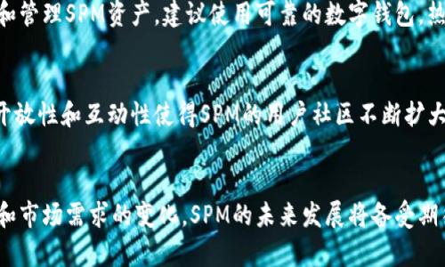 关于加密货币SPM的深入探讨及

  什么是加密货币SPM？深度解析与投资前景/  
 guanjianci SPM, 加密货币, 投资, 区块链/ guanjianci 

一、什么是加密货币SPM？
SPM，全名为Sponge Money，是一种基于区块链技术的加密货币。不同于传统的货币体系，SPM结合了加密算法，通过去中心化的方式进行交易和价值储存。其核心目的是为了提供一个安全、高效和透明的交易环境，同时也期望通过技术创新来解决现有金融体系中的各种问题。

SPM的创建灵感来源于对金融自由的追求以及对传统金融机构存在的问题的不满。它力图消除中介的参与，降低交易的成本，并且借助于区块链的技术特性，提高交易的安全性和透明度。SPM的出现无疑为加密货币市场注入了一股新鲜的血液，吸引着越来越多的投资者和用户的关注。

二、SPM的技术架构
SPM采用的是一种先进的区块链技术架构，包括智能合约和去中心化金融（DeFi）等功能。其基础链以高效的共识机制为核心，能够支持高速交易和更高的网络安全性。

SPM的智能合约功能允许用户自定义合约条件，自动执行交易，从而提高了交易的效率和安全性。此外，SPM还支持跨链交易，用户可以方便地在不同的区块链之间进行资产交换。

三、SPM的投资潜力
当前，加密货币市场正处于蓬勃发展之中。SPM作为其中的一员，其投资价值逐渐被市场认可。尽管加密货币市场波动性较大，但从长期来看，SPM具备了相应的投资潜力。

首先，SPM的技术创新和市场定位使其在众多加密货币中脱颖而出。其次，SPM团队拥有丰富的行业经验，确保项目的可行性及稳定性。最后，SPM的广泛应用场景也为其增添了投资亮点，包括金融服务、支付系统和去中心化应用程序等。

四、SPM的未来发展方向
未来，SPM将继续针对用户需求进行技术升级和产品。我们期待SPM能够在合规性、用户体验和市场拓展等方面取得更大的突破。

同时，随着区块链技术的成熟和趋势的不断演变，SPM也将在去中心化金融、NFT（非同质化代币）等新兴领域探索更多可能性，以期实现更大的市场份额和用户基础。

相关问题探讨

五、SPM如何保证安全性？
SPM通过多层次的安全机制来保护用户的资产和交易安全。首先，SPM采用了区块链的去中心化特性，确保数据是分布式存储，避免了单点故障的风险。其次，SPM实施了复杂的加密算法，保护用户隐私并增强了数据传输的安全性。此外，SPM的智能合约经过严格的审计，最大程度减少了漏洞和攻击的风险。

六、SPM与其他加密货币的比较
在加密货币市场中，SPM与比特币、以太坊等主流币种相比，主要优势体现在其独特的技术设计上。SPM以用户需求为导向，专注于实现更高的交易效率与更低的成本。此外，在市场定位、应用场景及技术支持上，SPM均表现出其独特性和竞争力。这些因素共同决定了SPM在未来可能迎来的广阔市场空间。

七、如何购买与持有SPM？
投资者可以通过各大加密货币交易所购买SPM。在选择合适的交易所时，需注意其安全性及用户口碑。此外，对于如何安全地存储和管理SPM资产，建议使用可靠的数字钱包。热钱包适合频繁交易，而冷钱包则推荐用于长期持有，以确保资产安全。

八、SPM的社区与市场反馈
SPM的成功离不开活跃的社区支持与市场反馈。SPM团队定期与用户进行沟通，收集意见和建议，以便持续改进和升级产品。这种开放性和互动性使得SPM的用户社区不断扩大，用户之间的信息共享与经验交流也极大地增强了SPM的市场认可度。

总结：
整体来看，SPM作为一种新兴的加密货币，不仅在技术上拥有创新性，在市场表现上也展现出其潜在的投资价值。随着技术的进步和市场需求的变化，SPM的未来发展将备受期待。