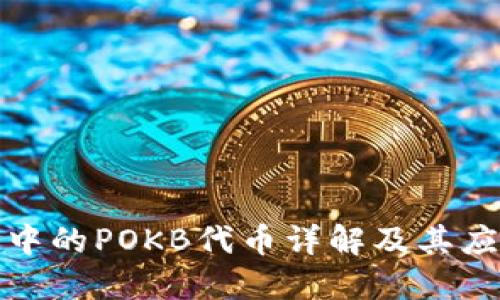 TP钱包中的POKB代币详解及其应用价值