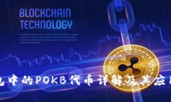 TP钱包中的POKB代币详解及