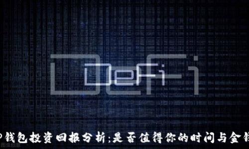   
TP钱包投资回报分析：是否值得你的时间与金钱？