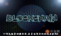   TP钱包投资回报分析：是