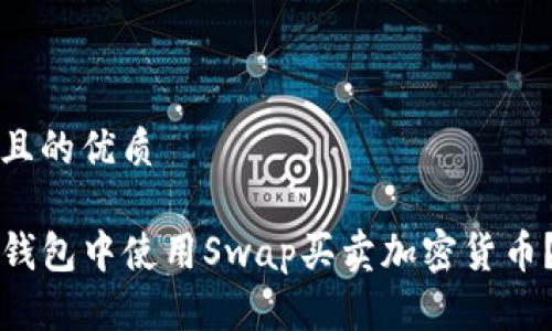 思考一个且的优质

如何在TP钱包中使用Swap买卖加密货币？详细指南