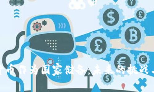 加密货币作为国家储备：未来的挑战与机遇