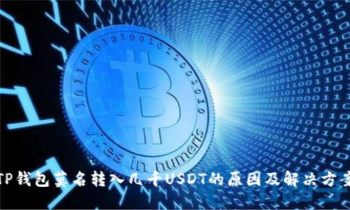 TP钱包莫名转入几千USDT的原因及解决方案