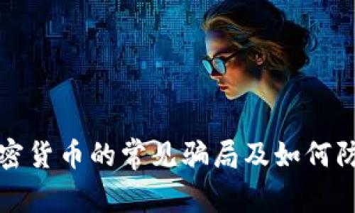加密货币的常见骗局及如何防范