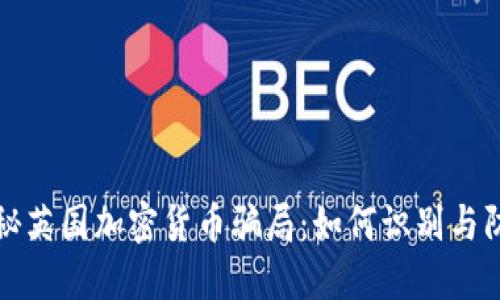 揭秘英国加密货币骗局：如何识别与防范