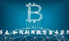 加密货币羊毛：如何利用