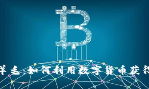 加密货币羊毛：如何利用数字货币获得额外收益