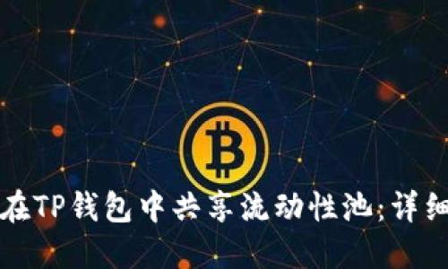 如何在TP钱包中共享流动性池：详细指南